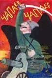 Чапаев Чапаев