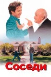 Соседи