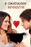 В ожидании вечности
