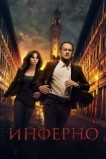 Инферно
