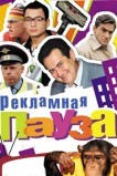 Рекламная пауза