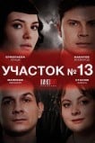Участок № 13