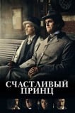 Счастливый принц