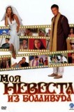 Моя невеста из Болливуда