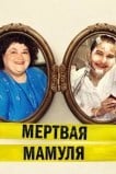Мертвая мамуля