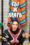 Ты Ж Мать