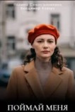 Поймай меня