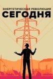 Энергетическая революция сегодня