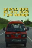 Как Витька Чеснок вез Леху Штыря в дом инвалидов