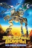Звездные воины: Путь сквозь Вселенную