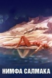Нимфа Салмака