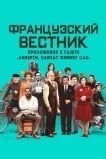 Французский вестник. Приложение к газете «Либерти. Канзас ивнинг сан»