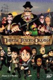 Пираты тихого океана