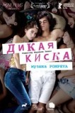 Дикая киска