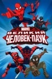 Великий Человек-паук