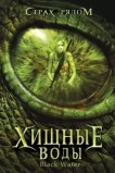 Хищные воды