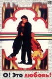 О, Это любовь!