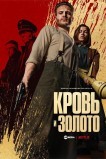 Кровь и золото