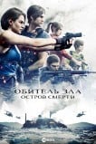 Обитель зла: Остров смерти