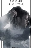 Химия смерти