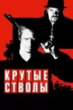 Крутые стволы