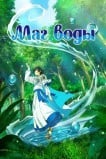 Маг воды