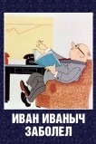Иван Иванович заболел...