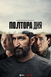 Полтора дня
