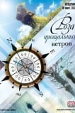 Роза прощальных ветров