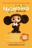 Чебурашка