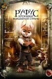 Руфус: Хроники волшебной страны