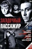 Загадочный пассажир
