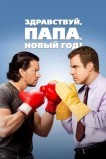 Здравствуй, папа, Новый год