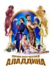 Приключения Аладдина