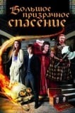 Большое призрачное спасение