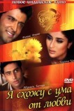 Я схожу с ума от любви