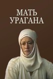 Мать Урагана