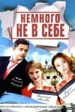 Немного не в себе