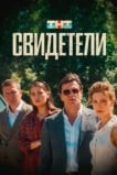 Свидетели