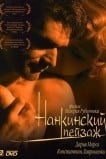 Нанкинский пейзаж