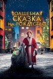 Волшебная сказка на Рождество