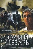 Юлий Цезарь