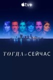 Тогда и сейчас
