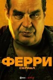 Ферри: Сериал