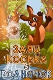 Заяц Коська и Родничок