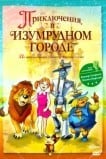 Приключения в Изумрудном городе: Козни старой Момби