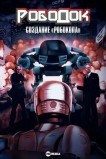 Рободок: Создание «Робокопа»