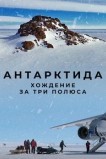 Антарктида. Хождение за три полюса