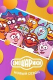 Смешарики. Новый сезон