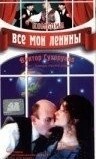 Все мои Ленины